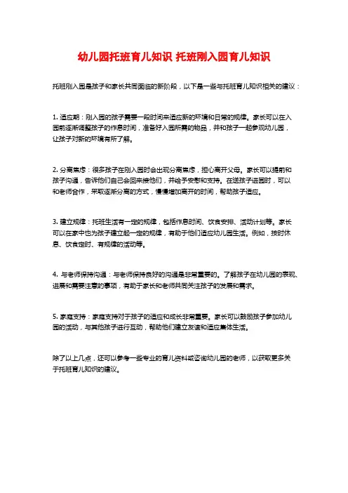 幼儿园托班育儿知识 托班刚入园育儿知识