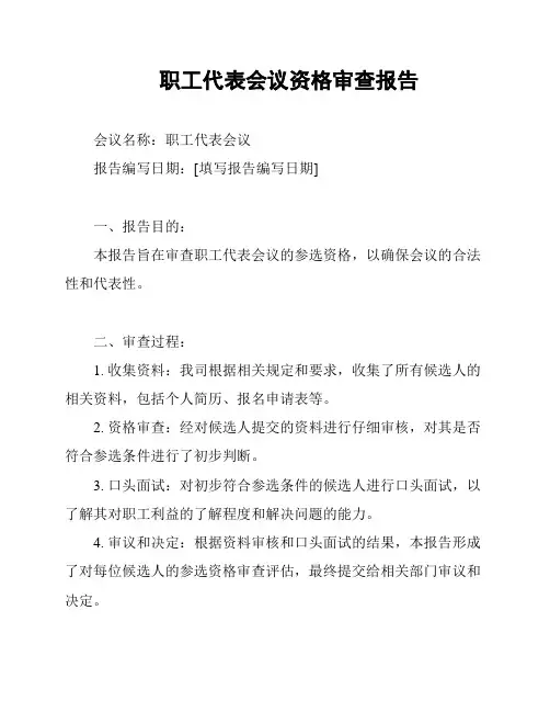 职工代表会议资格审查报告