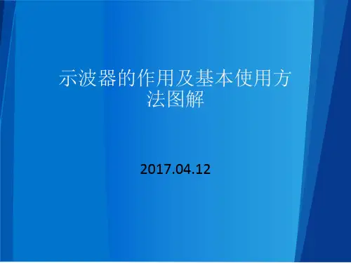 示波器图解