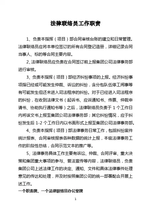 法律联络员工作职责