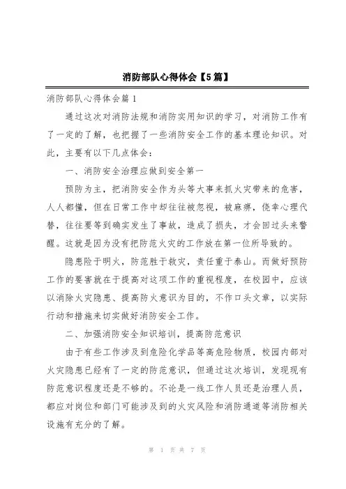 消防部队心得体会【5篇】