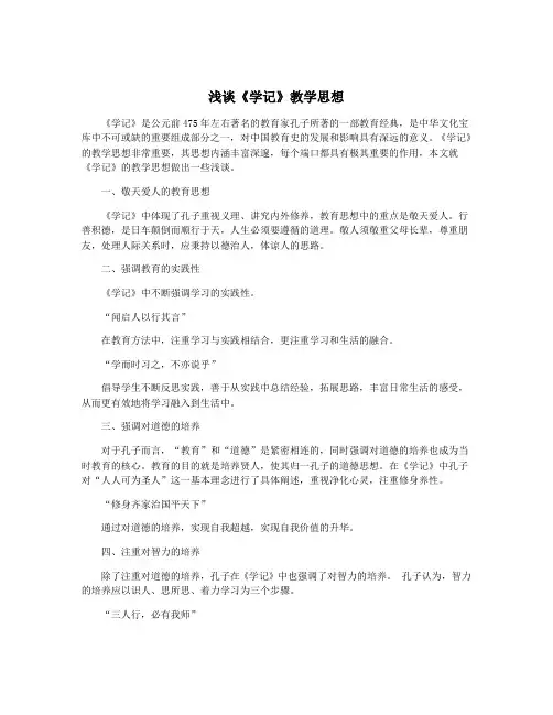 浅谈《学记》教学思想
