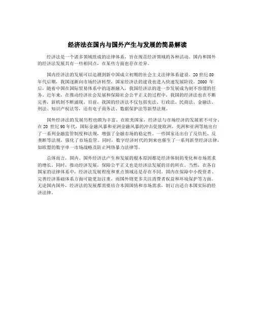经济法在国内与国外产生与发展的简易解读