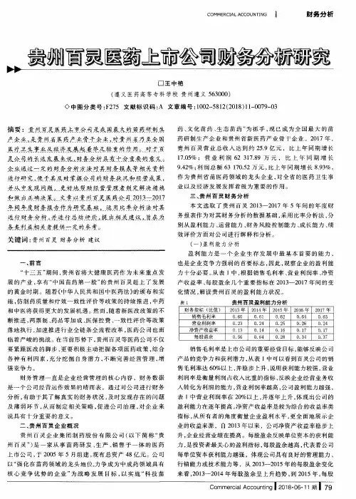 贵州百灵医药上市公司财务分析研究