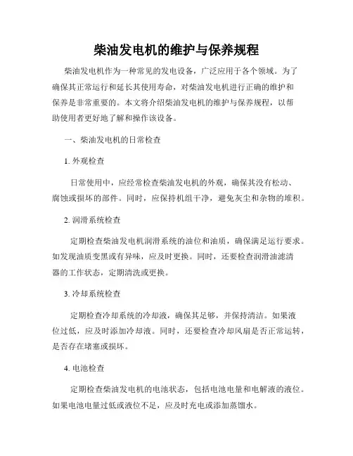柴油发电机的维护与保养规程