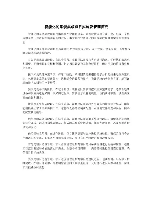 智能化的系统集成项目实施及管理探究