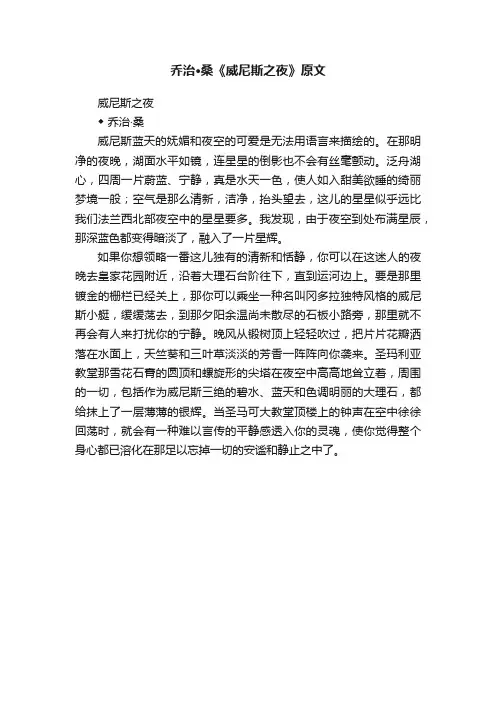 乔治·桑《威尼斯之夜》原文