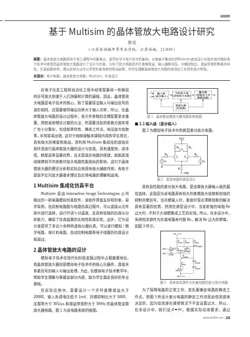 基于Multisim的晶体管放大电路设计研究