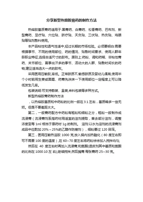 分享新型热熔胶膏药的制作方法