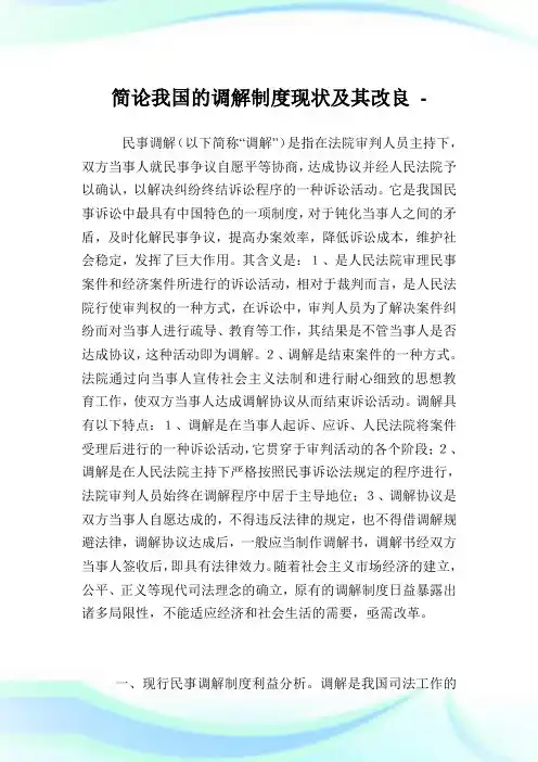 简论我国的调解制度现状及其改良.doc