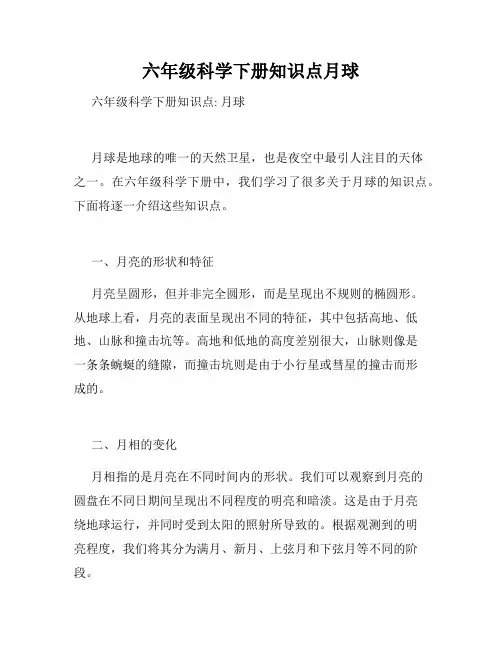 六年级科学下册知识点月球