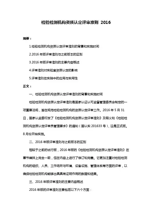 检验检测机构资质认定评审准则 2016