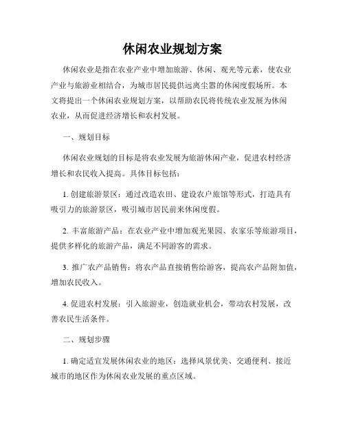 休闲农业规划方案