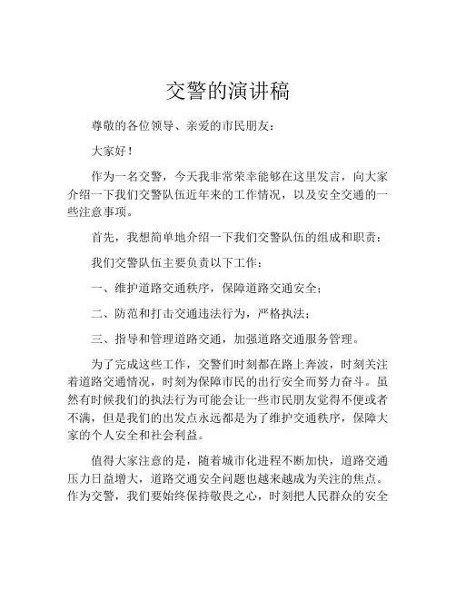 交警的演讲稿