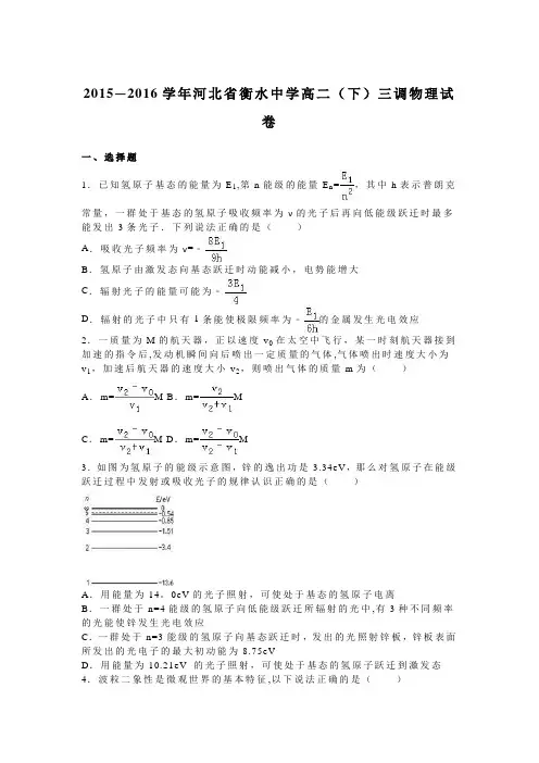 河北省衡水中学2015-2016学年高二下学期三调物理试卷 含解析(1)