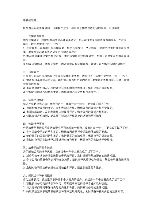 法律服务法律顾问述职报告