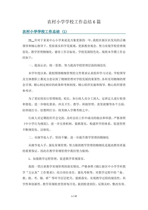 农村小学学校工作总结6篇