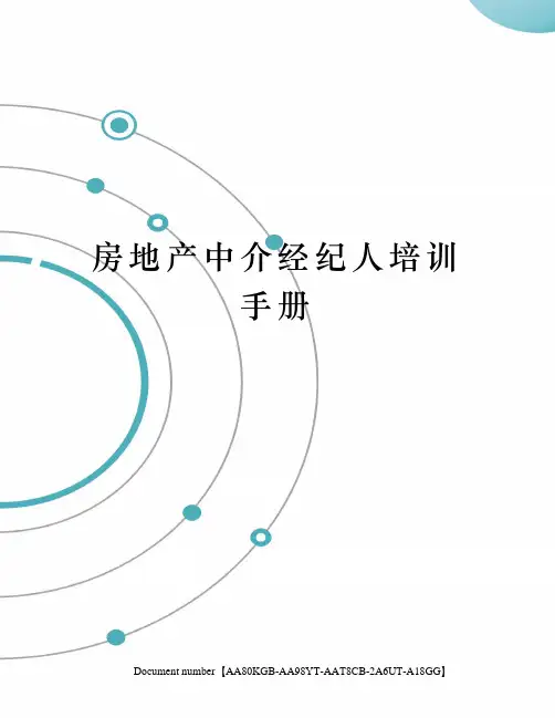 房地产中介经纪人培训手册修订稿