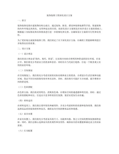 装饰装修工程深化设计方案