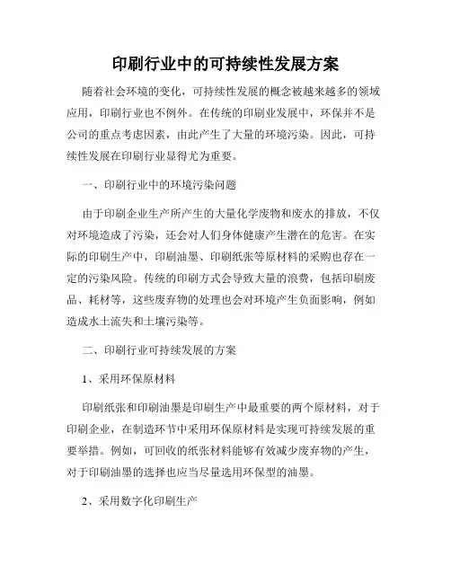印刷行业中的可持续性发展方案