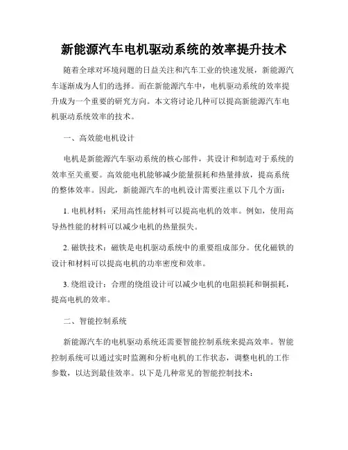 新能源汽车电机驱动系统的效率提升技术