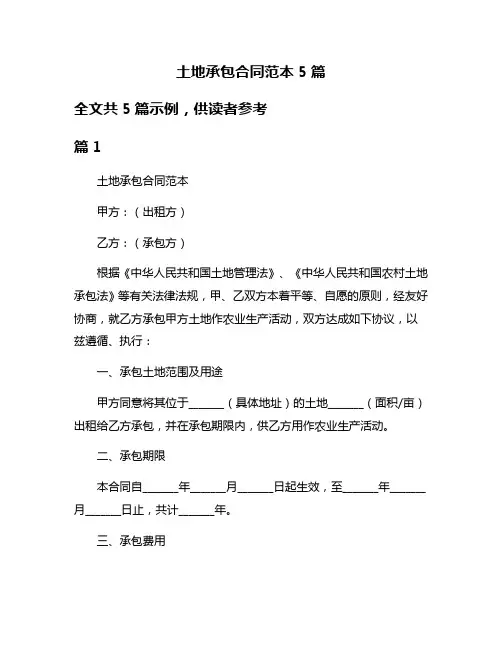 土地承包合同范本5篇