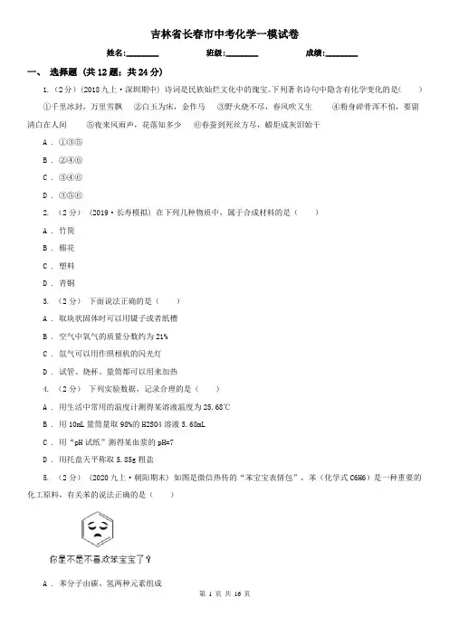 吉林省长春市中考化学一模试卷