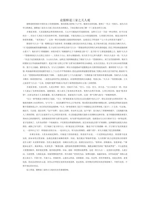 论儒释道三家之天人观