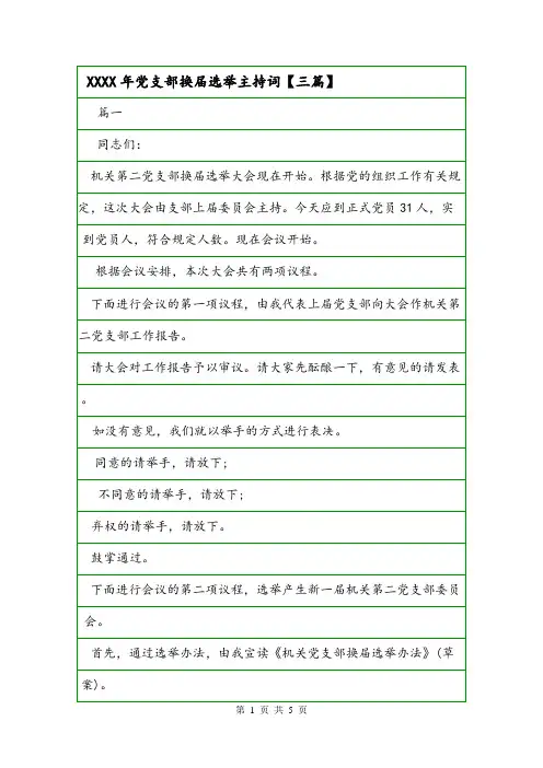 XXXX年党支部换届选举主持词【三篇】.doc