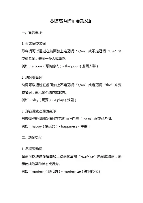 英语高考词汇变形总汇