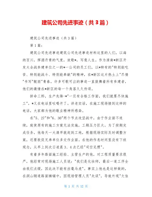 建筑公司先进事迹(共3篇)