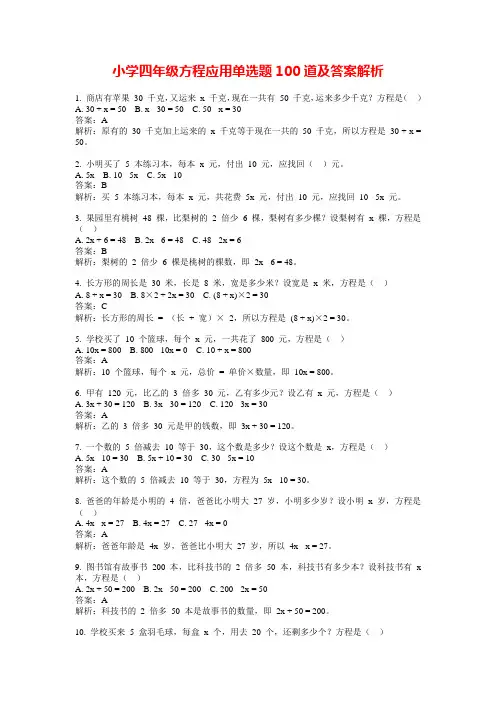 小学四年级方程应用单选题100道及答案解析