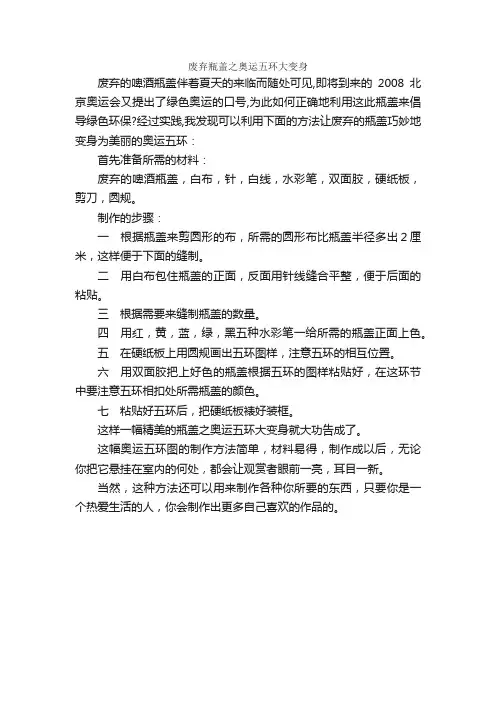 小学生优秀说明文：废弃瓶盖之奥运五环大变身