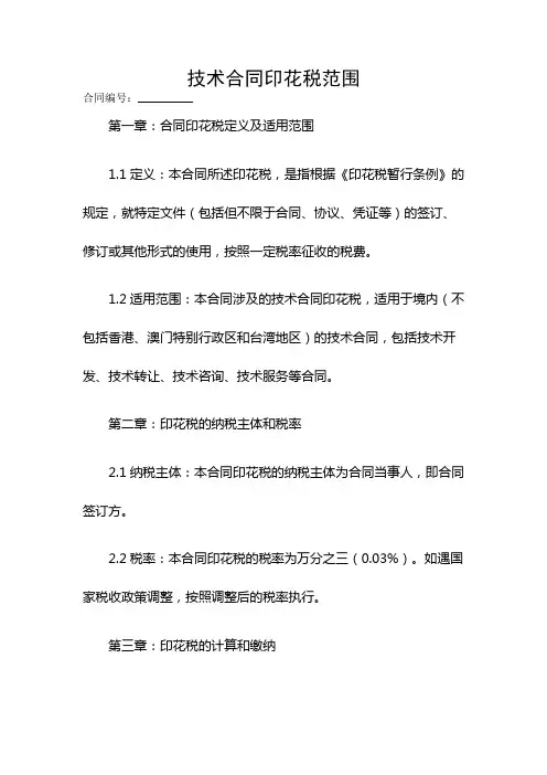 技术合同印花税范围