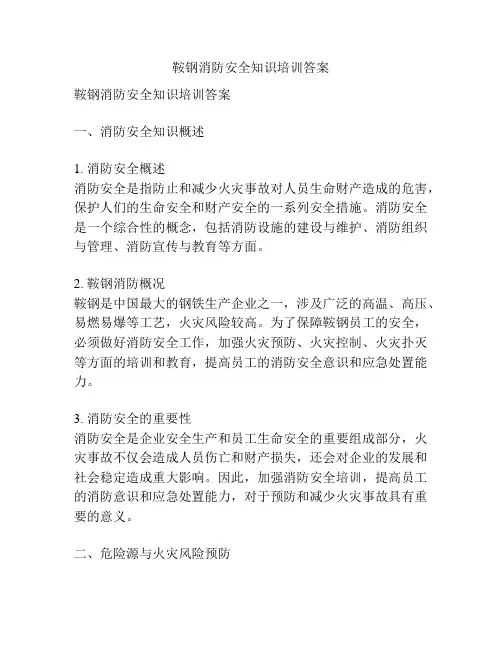 鞍钢消防安全知识培训答案