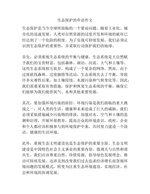 生态保护的申论作文