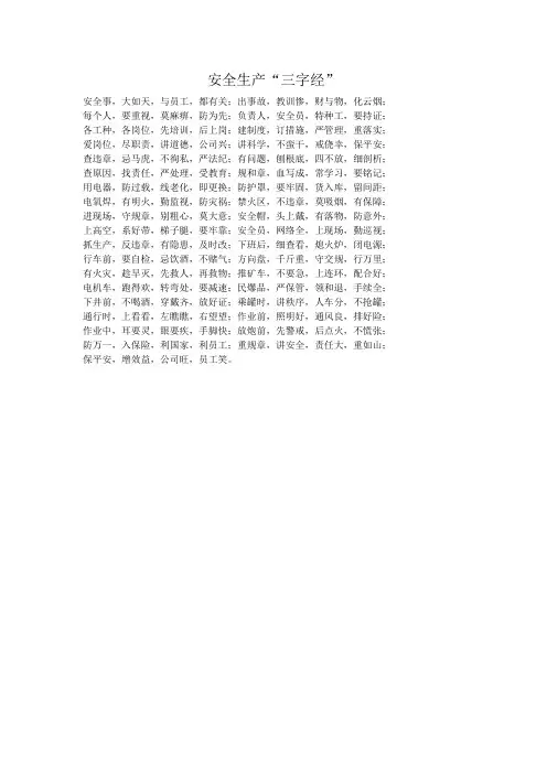 安全生产三字经