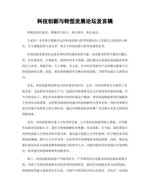科技创新与转型发展论坛发言稿