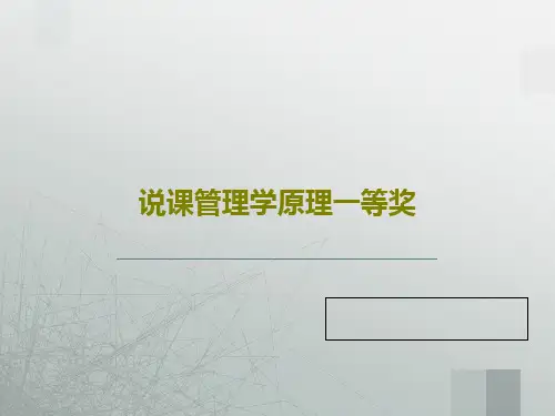 说课管理学原理一等奖32页PPT