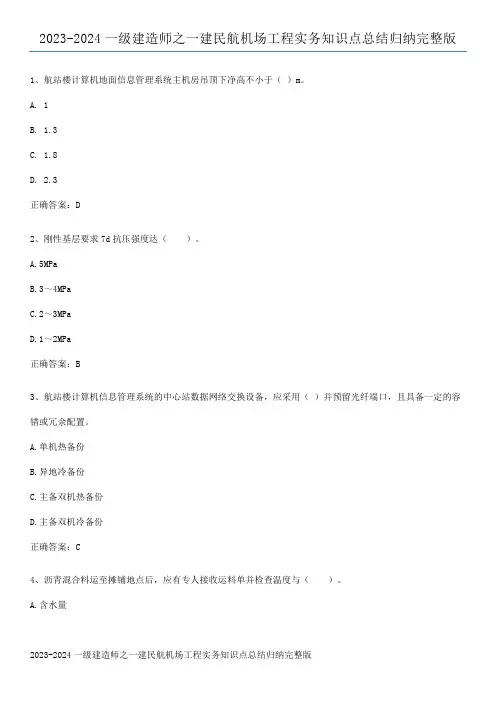 2023-2024一级建造师之一建民航机场工程实务知识点总结归纳完整版