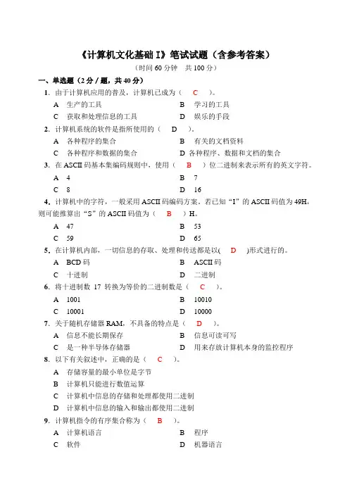 《计算机文化基础I》笔试试题(含参考答案)