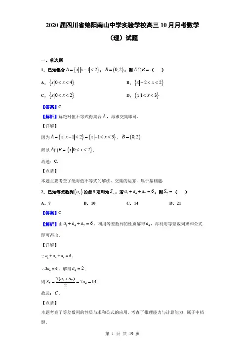 2020届四川省绵阳南山中学实验学校高三10月月考数学(理)试题(解析版)