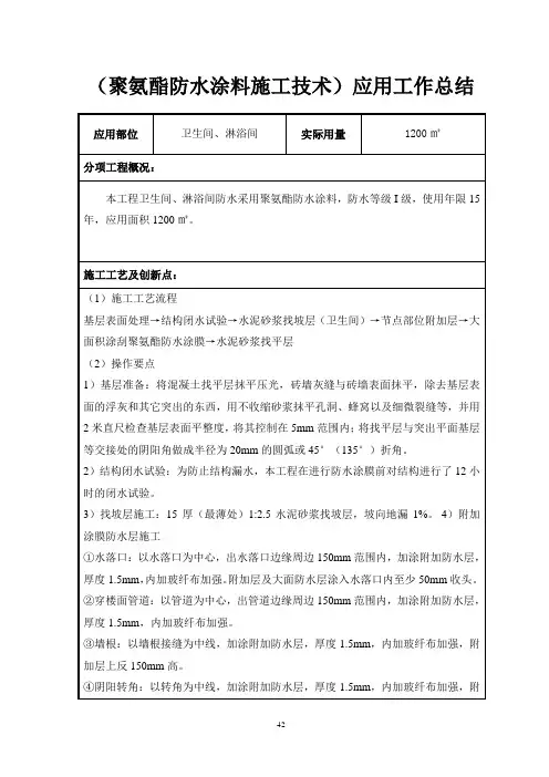 单项新技术应用工作总结(聚氨酯防水涂料施工技术)