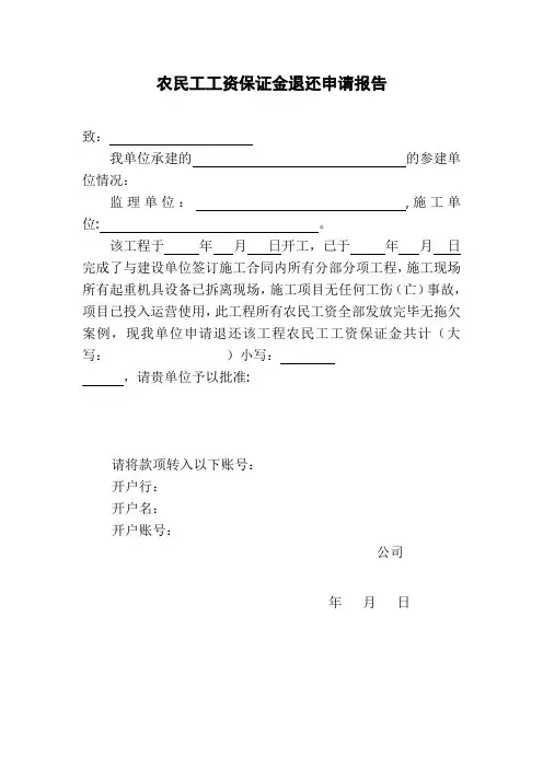 农民工工资保证金退还申请报告