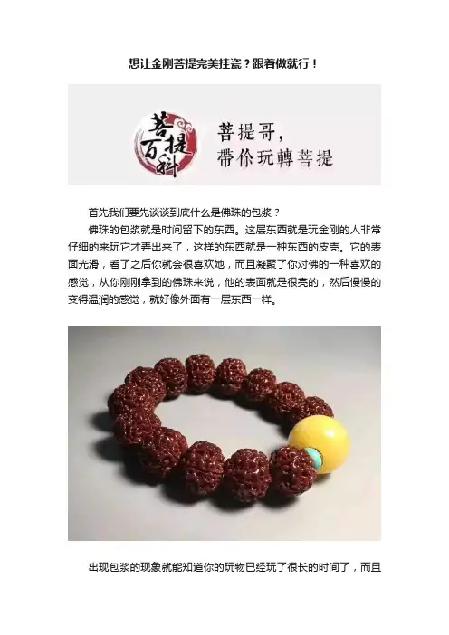 想让金刚菩提完美挂瓷？跟着做就行！