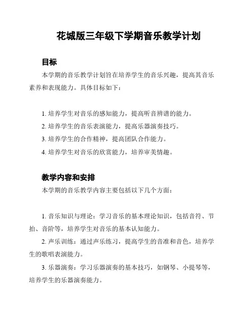 花城版三年级下学期音乐教学计划