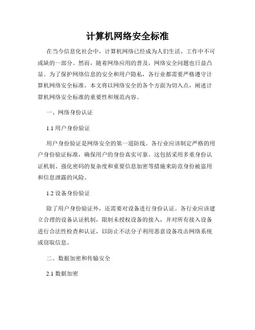 计算机网络安全标准