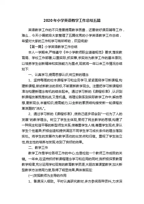 2020年小学英语教学工作总结五篇