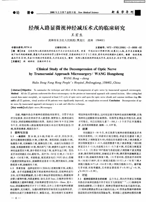 经颅入路显微视神经减压术式的临床研究