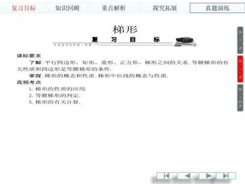 【一线名师整理】2014中考数学(人教版)总复习课件:梯形(2010-2013年真题集锦,共57张PPT)